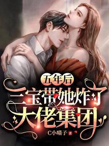 五年后，三宝带她炸了大佬集团 封面