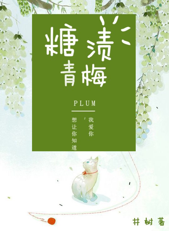 糖渍青梅 封面
