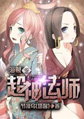 海贼之超神法师 封面