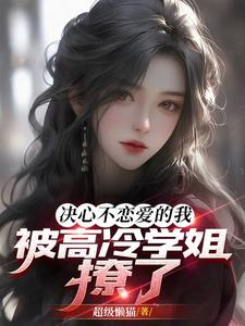 决心不恋爱的我,被高冷学姐撩了 封面