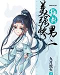 拯救美强惨男二 封面