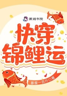 快穿锦鲤运 封面