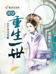 清穿:重生一世 封面
