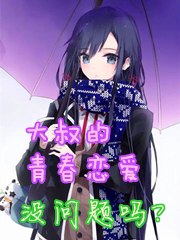 比企谷大叔永远年轻！ 封面
