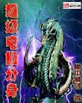 超级电鳗分身 封面