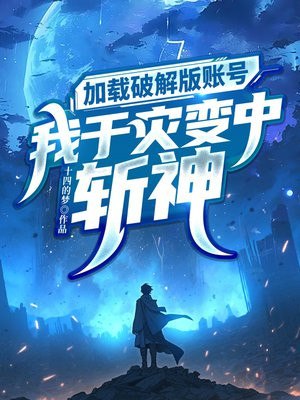 加载破解版账号,我于灾变中斩神 封面