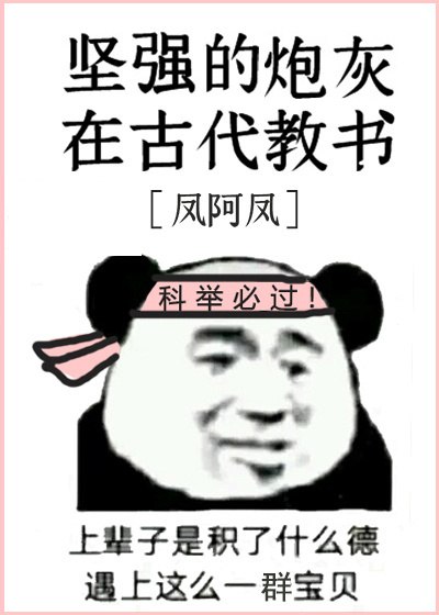 坚强的炮灰在古代教书 封面