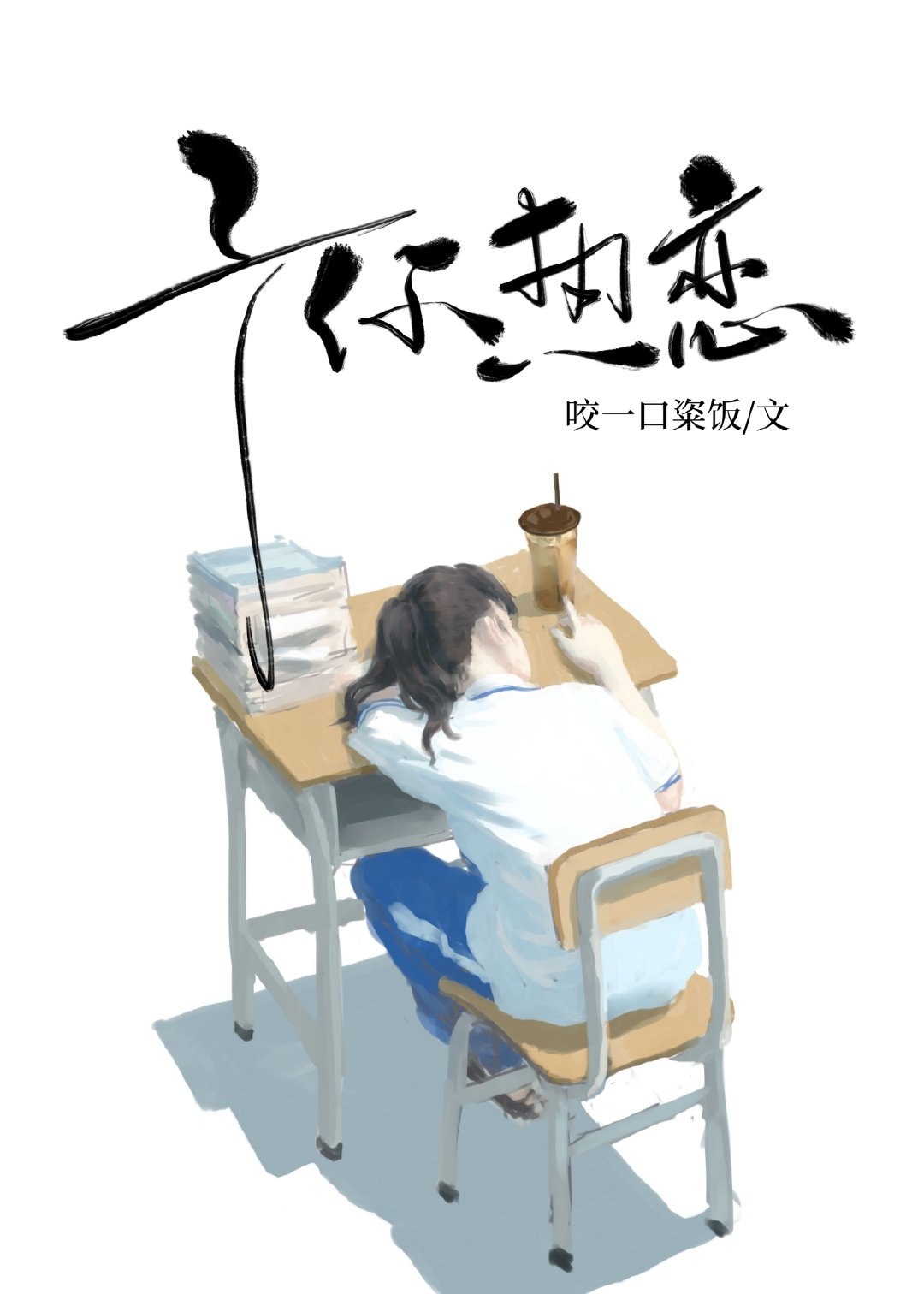 予你热恋 封面