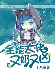全能大佬又奶又凶 封面