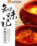 知味记 封面