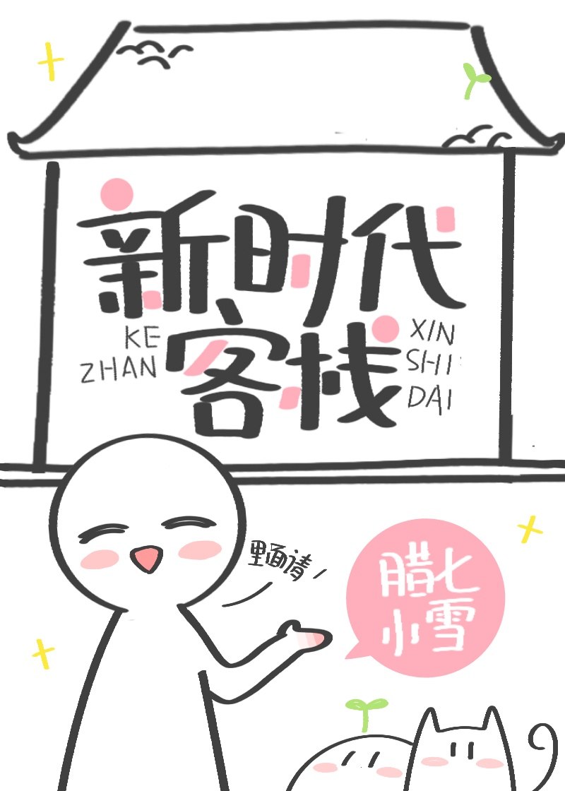 新时代客栈 封面