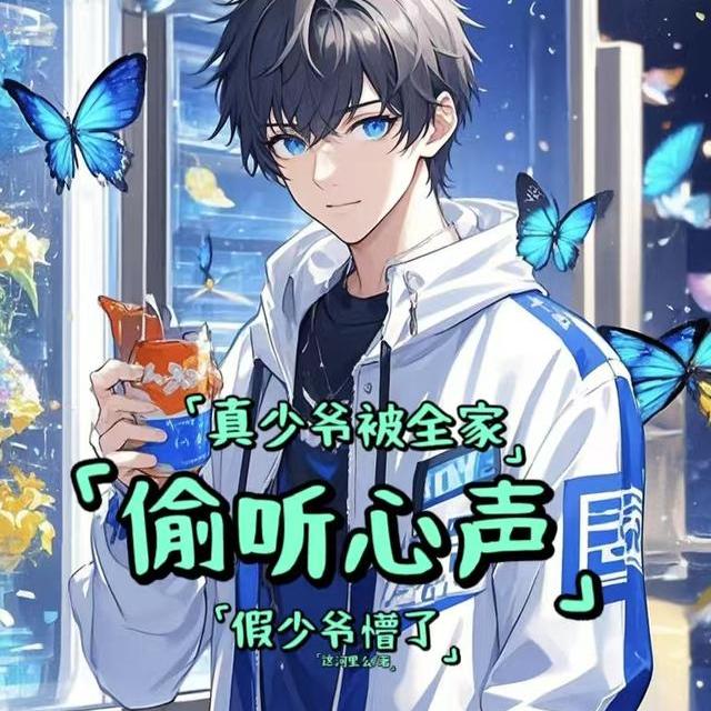 真少爷被全家偷听心声假少爷懵了 封面