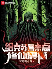 给克苏鲁来点修仙震撼 封面