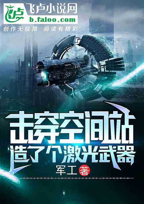 开局就造了个激光武器 封面