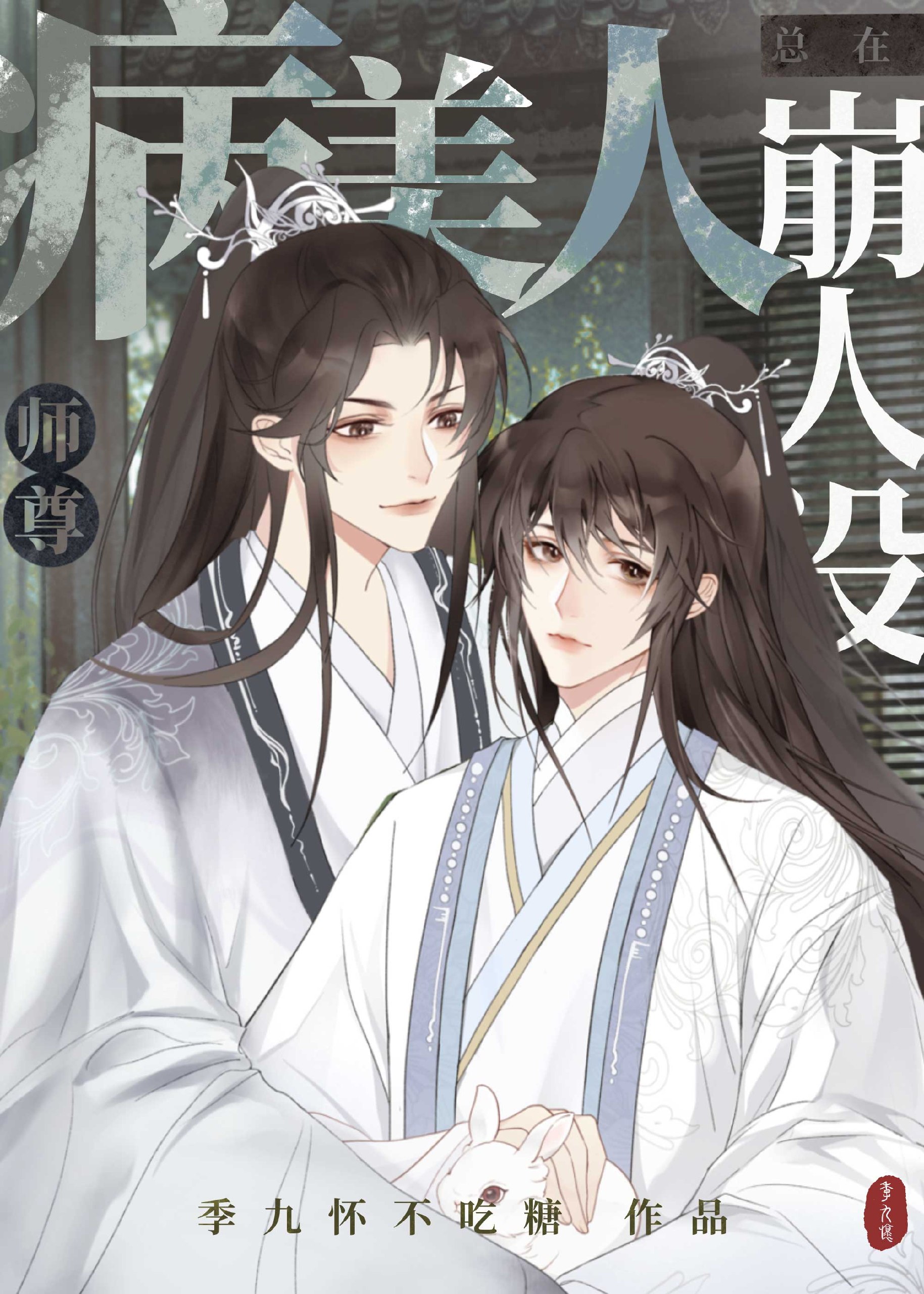 病美人师尊总在崩人设 封面