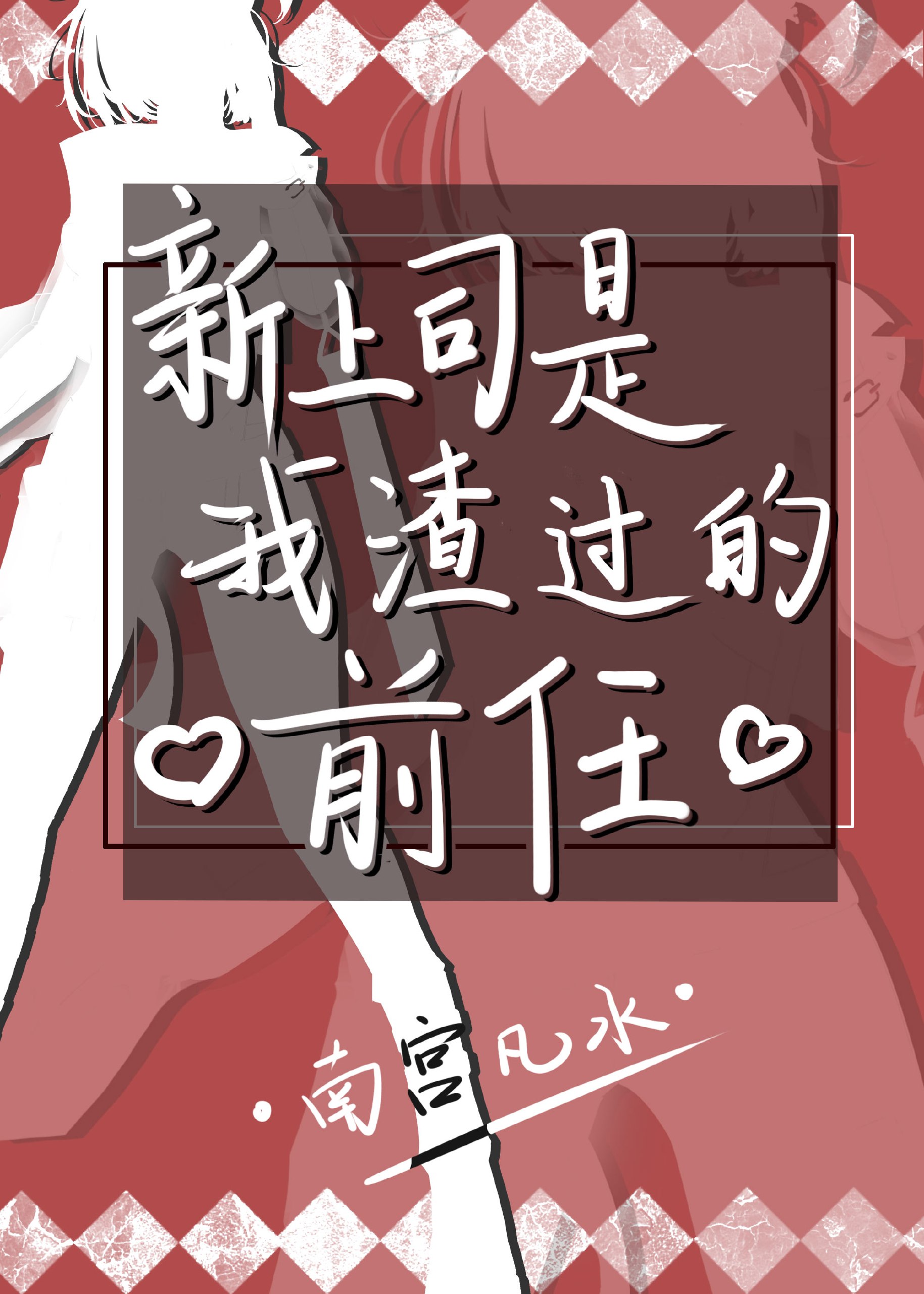 新上司是我渣过的前任gl无删减 封面