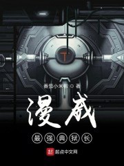 漫威最强典狱长 封面