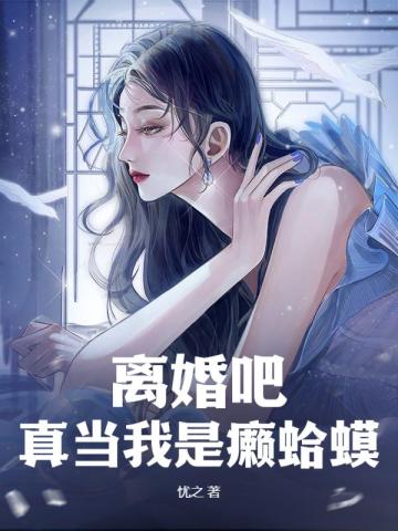 离婚吧,真当我是癞蛤蟆? 封面