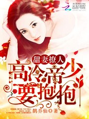 甜妻撩人:高冷帝少,要抱抱! 封面
