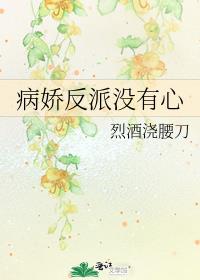 病娇反派没有心 封面
