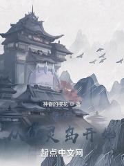 诸天从仙灵岛开始 封面