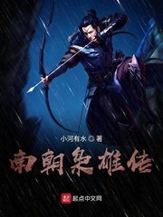 南朝枭雄传 封面