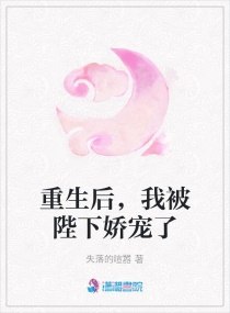重生后,我被陛下娇宠了 封面