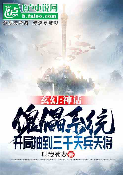 玄幻：神话傀儡系统，开局抽到三千天兵 封面