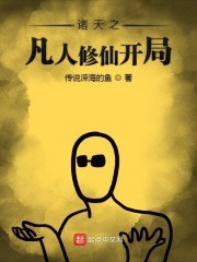 诸天之凡人修仙开局 封面