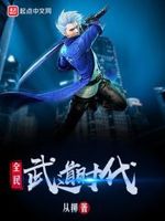 全民武道时代 封面