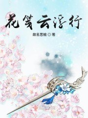 花笺云浮行 封面