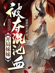 开局妹妹被夺混沌血 封面