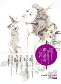 谁的青春不腐朽 封面