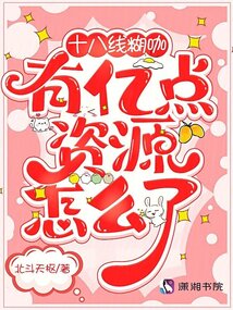 和全网黑妹妹参加综艺后我爆红了 封面