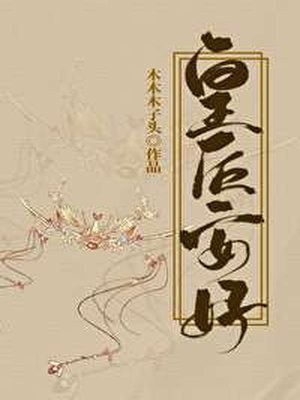 皇后安好 封面