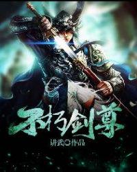 不朽剑尊 封面