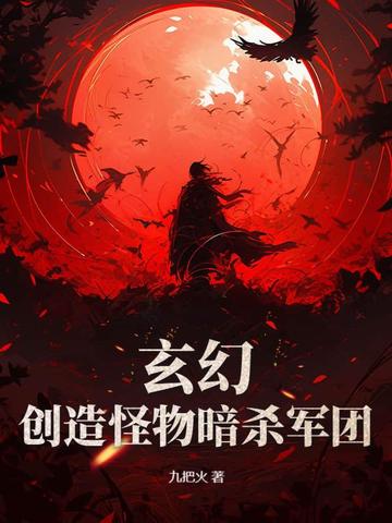 玄幻:创造怪物暗杀军团 封面