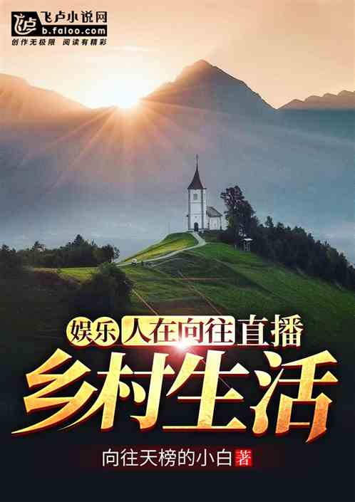 娱乐:人在向往,直播乡村生活 封面
