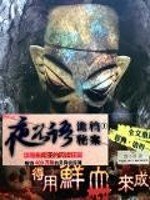 夜不语诡异档案 封面