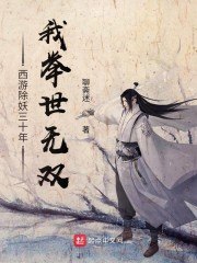 西游除妖三十年，我举世无双 封面