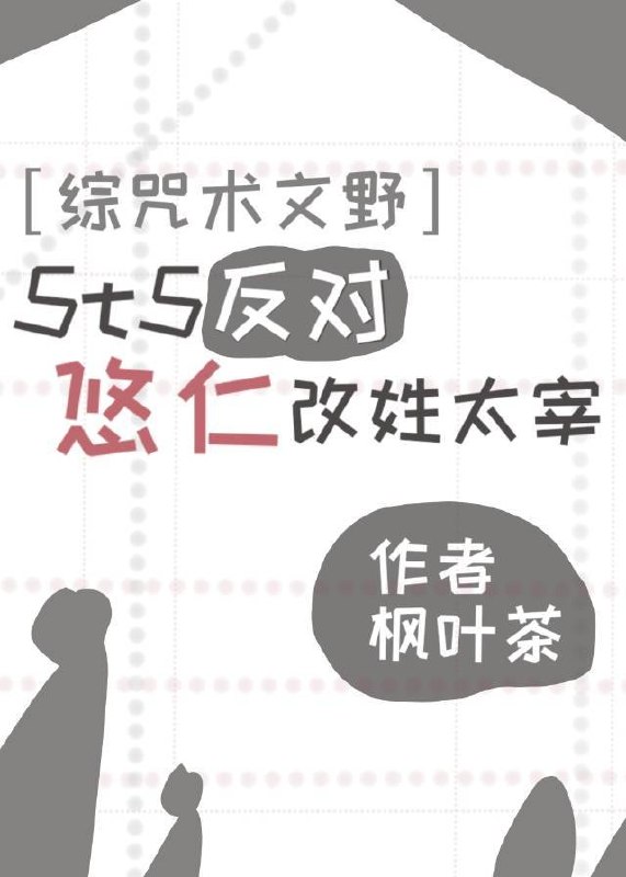 5t5反对悠仁改姓太宰 封面