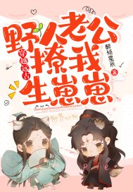 穿越远古:野人老公撩我生崽崽 封面