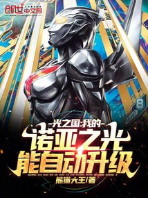 光之国：我的诺亚之光能自动升级 封面