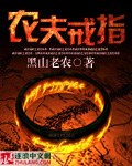 农夫戒指 封面