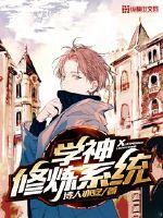 学神修炼系统 封面