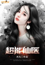 超能仙医 封面