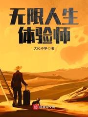 无限人生体验师 封面