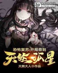 恐怖复苏：开局签到天煞孤星 封面