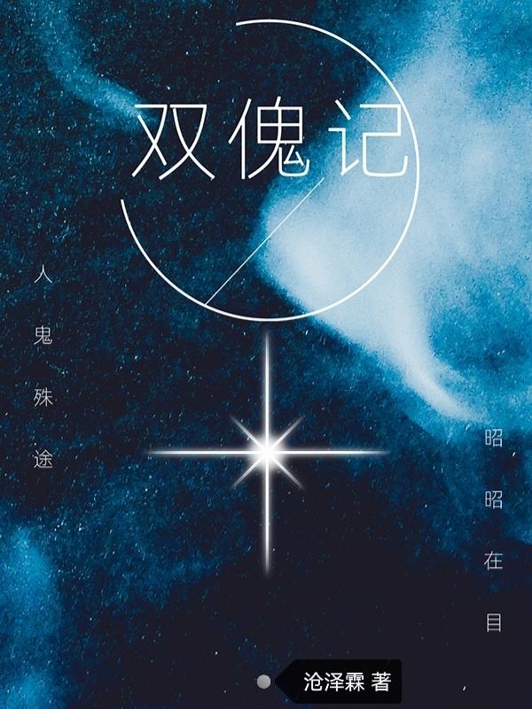 双傀记 封面