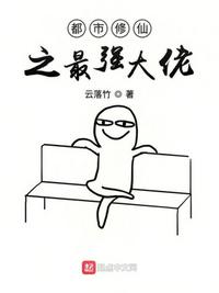 都市修仙之最强大佬 封面